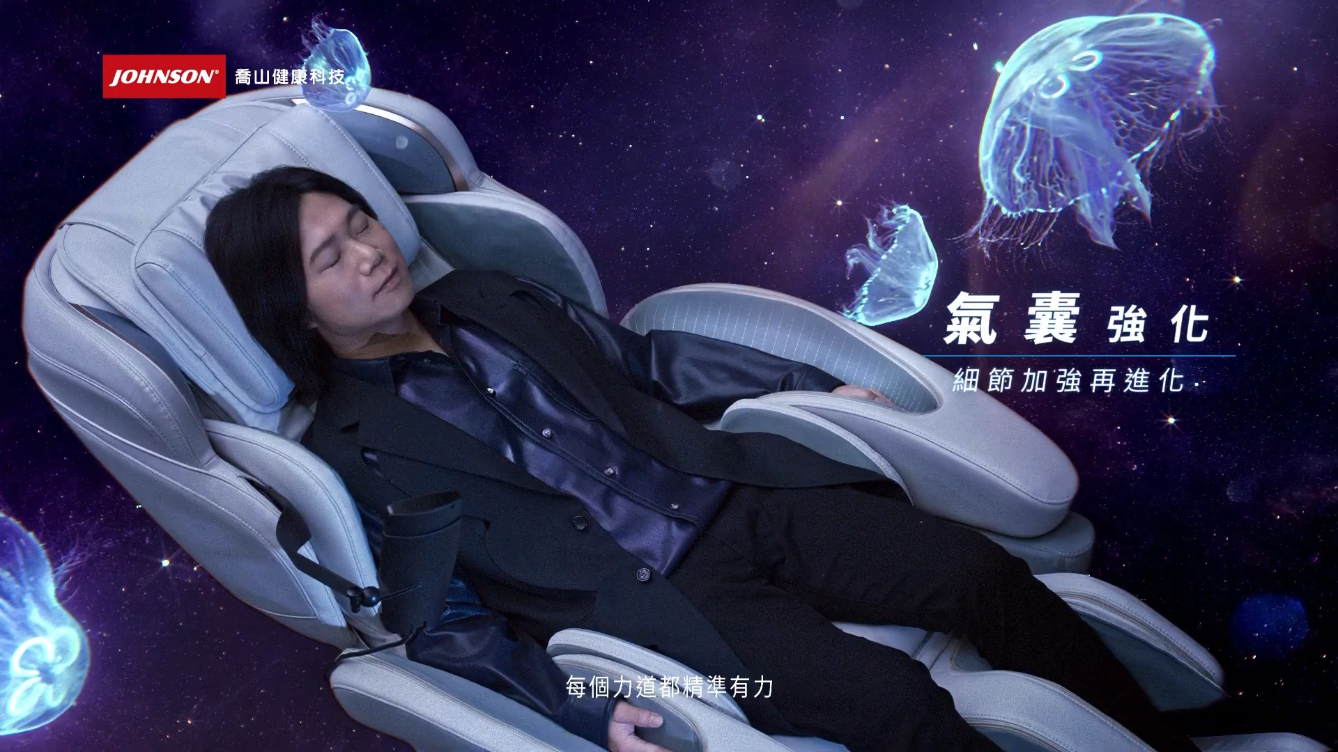 JOHNSON — RESEAT 頂級按摩椅．FUJIIRYOKI 視覺 — 08