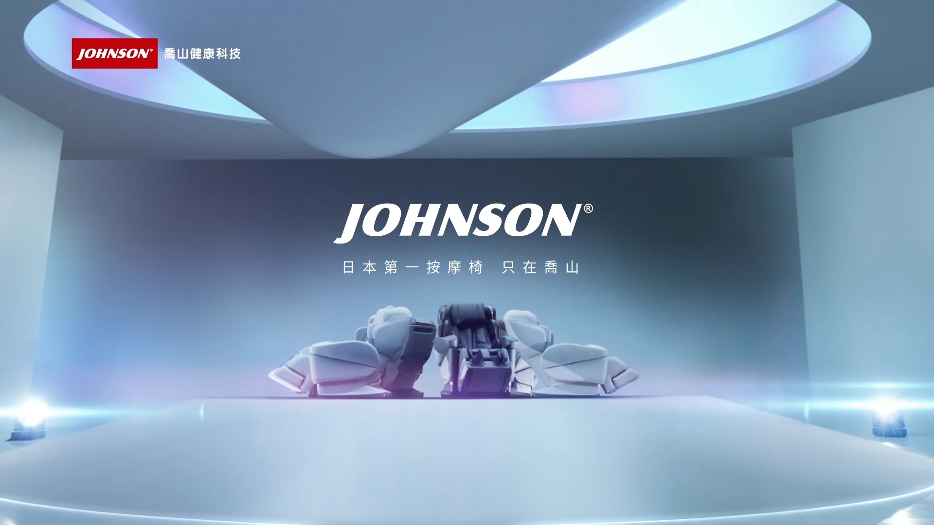 JOHNSON — RESEAT 頂級按摩椅．FUJIIRYOKI 視覺 — 10
